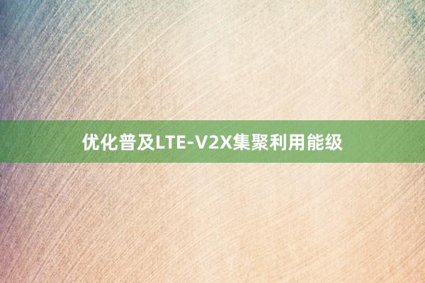 优化普及LTE-V2X集聚利用能级